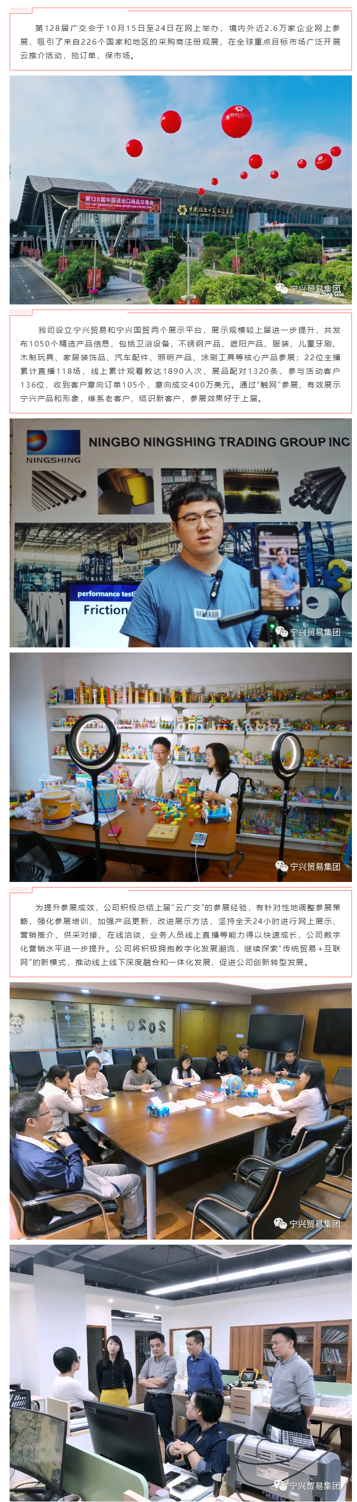 寧興貿(mào)易集團(tuán)參加128屆網(wǎng)上廣交會