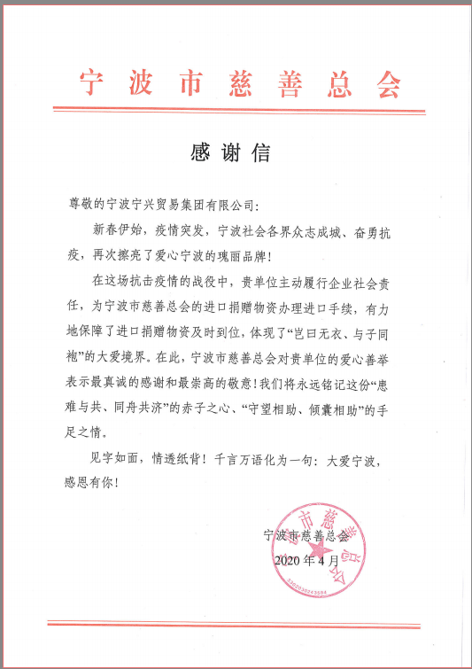 患難與共，守望相助——寧興貿(mào)易集團收到市慈善總會感謝信