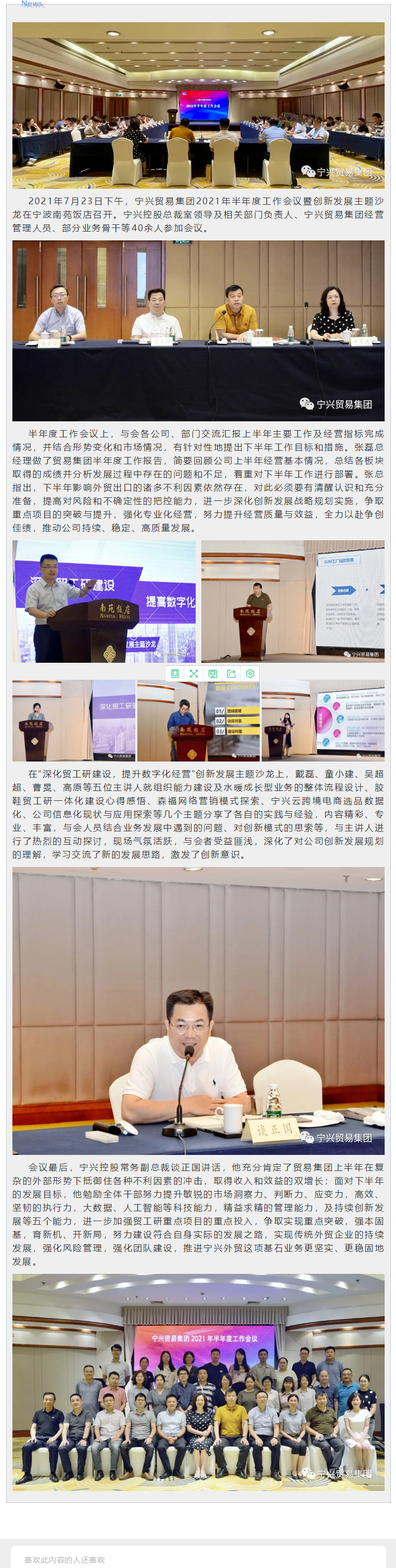 寧興貿易集團召開2021年半年度工作會議暨創(chuàng)新發(fā)展主題沙龍