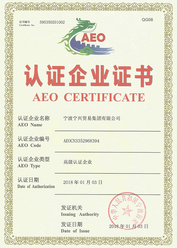 寧興貿(mào)易集團通過海關(guān)AEO高級認(rèn)證企業(yè)重新認(rèn)證